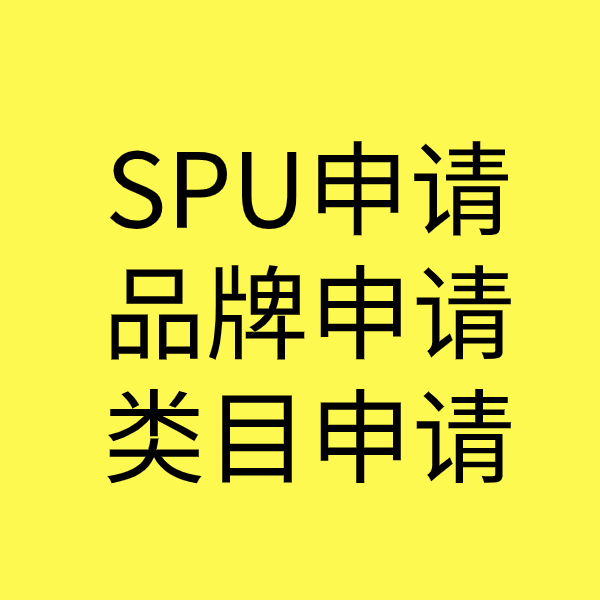 自流井SPU品牌申请